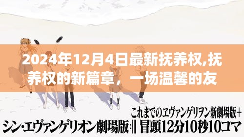 最新抚养权篇章，友情之旅中的温馨转折，2024年抚养权变革