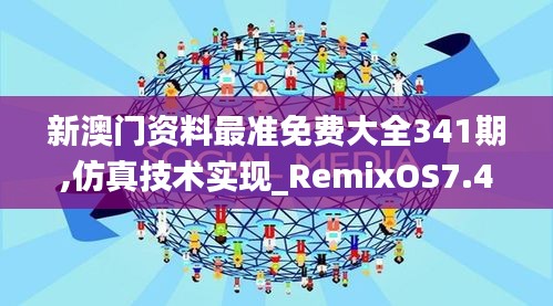 新澳门资料最准免费大全341期,仿真技术实现_RemixOS7.402