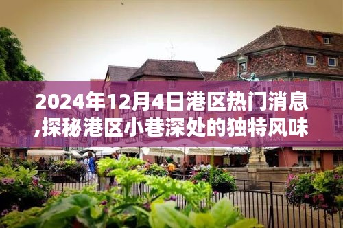 隐藏在时光深处的港区小巷特色小店探秘，热门消息揭秘，2024年12月4日独家报道
