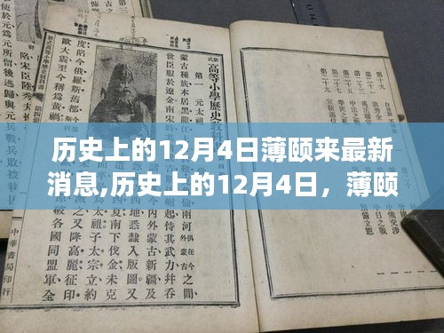 历史上的12月4日薄颐来革新再现，领略最新高科技产品的魅力