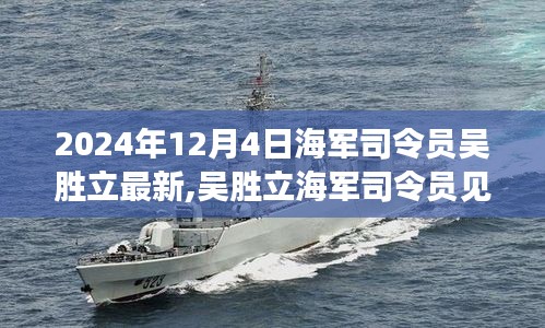 吴胜立海军司令员见证尖端海军科技革新之旅，2024年尖端海军科技产品亮相时刻