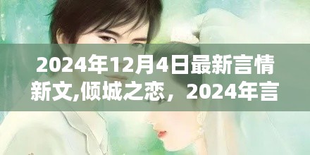 倾城之恋，揭秘最新言情新文探秘
