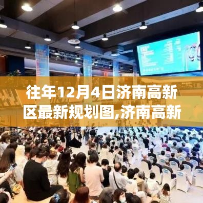 济南高新区最新规划图揭秘，与自然美景的邂逅之旅