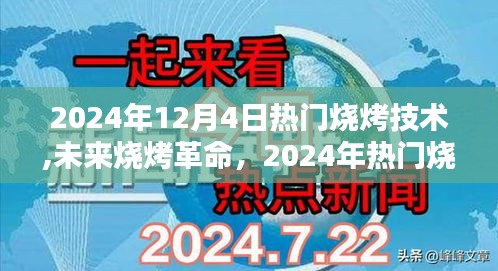 革新烧烤体验，智能烧烤技术引领未来烧烤革命，引领未来烧烤潮流的热门烧烤技术——智能烧烤大师
