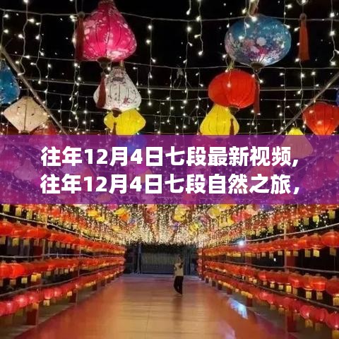 往年12月4日七段探索之旅，自然秘境探寻与微笑的瞬间