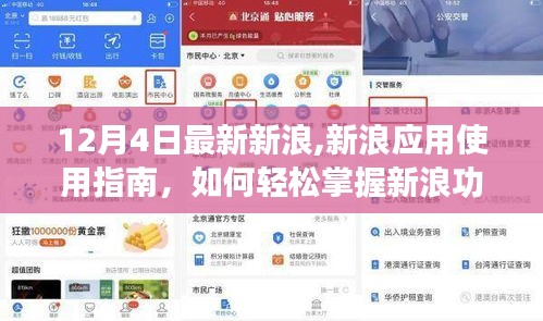 新浪应用使用指南，轻松掌握新浪功能于最新版指南