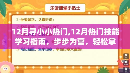 12月热门技能学习指南，轻松掌握新技能，步步为营