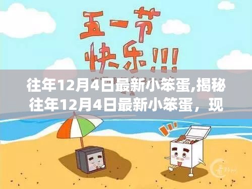 揭秘往年12月4日小笨蛋现象背后的真相。