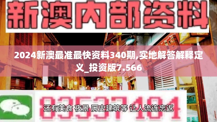 2024新澳最准最快资料340期,实地解答解释定义_投资版7.566
