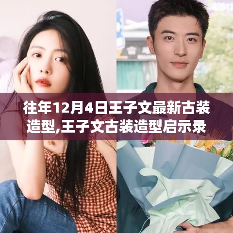 王子文古装造型启示录，自信之旅与成就感的蜕变之路