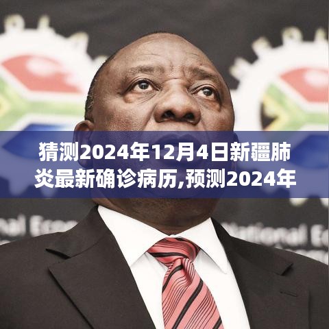 2024年12月4日新疆肺炎最新确诊病历预测与趋势分析，应对策略探讨