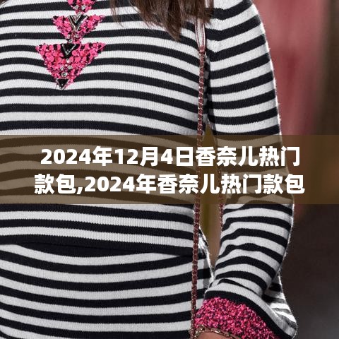 2024年香奈儿热门款包购买攻略，从选款到入手的全方位指南