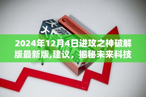 揭秘未来科技革新，进攻之神破解版最新版的双刃剑效应与违法犯罪问题探讨