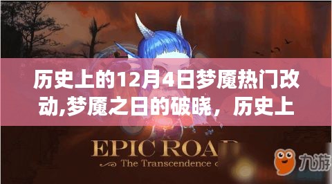 历史上的重大变革回顾，梦魇之日的破晓与十二月四日的重大变革