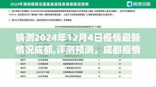 成都疫情展望，以2024年12月4日为时间节点的成都疫情最新情况预测与评测分析。