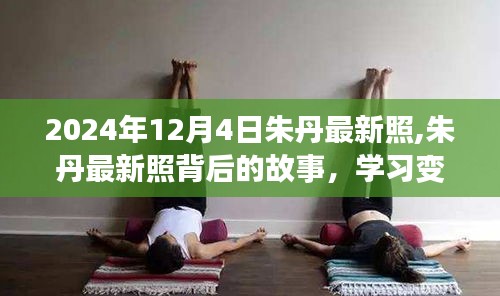 朱丹最新照，自信的力量背后的故事，学习变化成就未来梦想（图文）