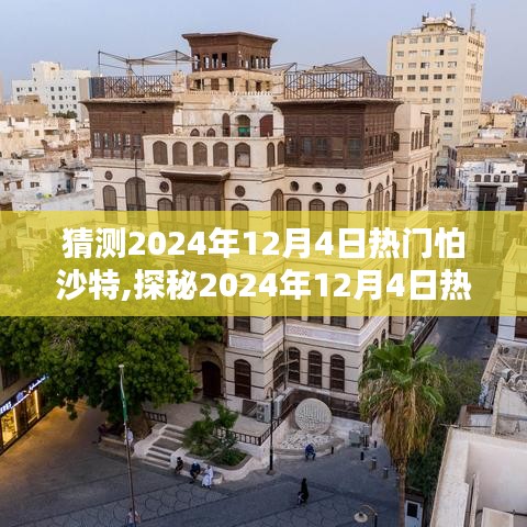 猜测2024年12月4日热门怕沙特,探秘2024年12月4日热门秘境，小巷深处的特色小店