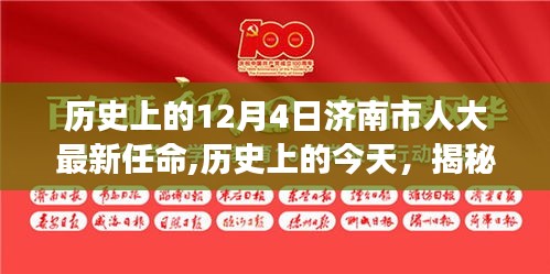 揭秘济南市人大最新任命背后的故事与意义，深度解析历史篇（深度好文）