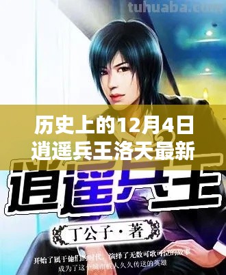 逍遥兵王洛天揭秘，历史上的最新篇章与特殊日期回顾