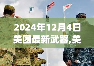 揭秘，美团最新武器诞生背景、发展历程与未来影响，展望2024年12月4日新篇章