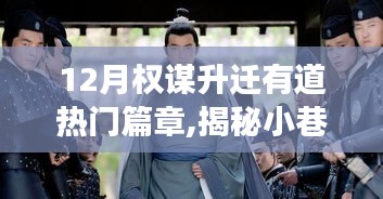 揭秘权力游戏与升迁秘诀，小巷深处的特色小店之秘密魅力