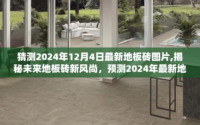 揭秘未来地板砖新风尚，预测2024年地板砖流行趋势及最新图片展示