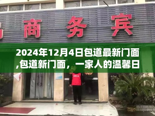 包道新门面，温馨日常与深厚友情的见证（2024年12月4日）
