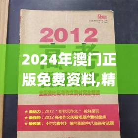2024年澳门正版免费资料,精选解读100%精准_钻石版3.674