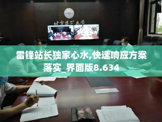 雷锋站长独家心水,快速响应方案落实_界面版8.634