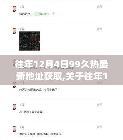 关于往年12月4日99久热最新地址获取的探讨与个人立场观点分析