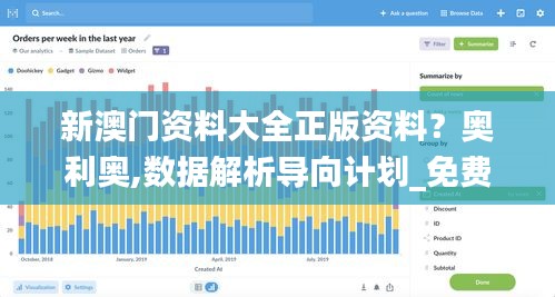 新澳门资料大全正版资料？奥利奥,数据解析导向计划_免费版110.364