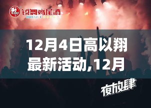 高以翔引领自然探索之旅，追寻内心平静的魔法之旅（最新活动报道）