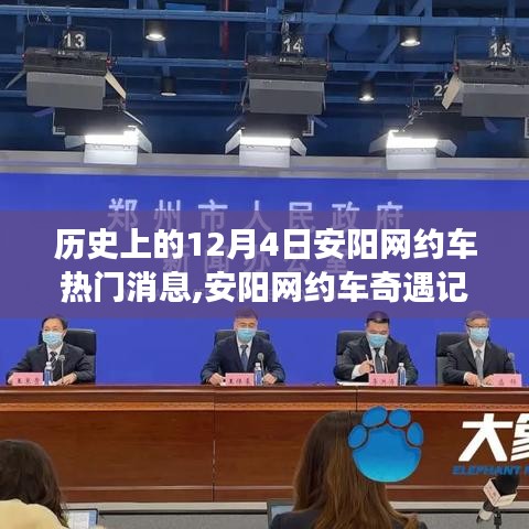 安阳网约车奇遇记，温馨日常故事在12月4日的历史时刻
