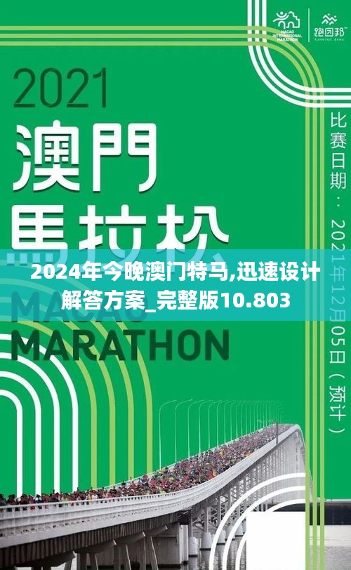 2024年今晚澳门特马,迅速设计解答方案_完整版10.803