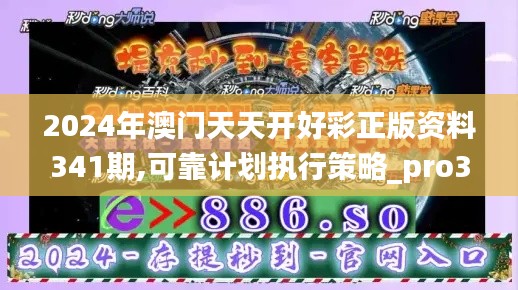 2024年澳门天天开好彩正版资料341期,可靠计划执行策略_pro3.287