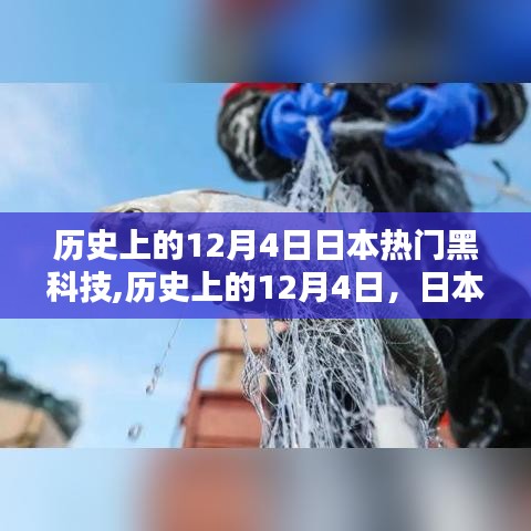 历史上的12月4日，日本黑科技的辉煌瞬间