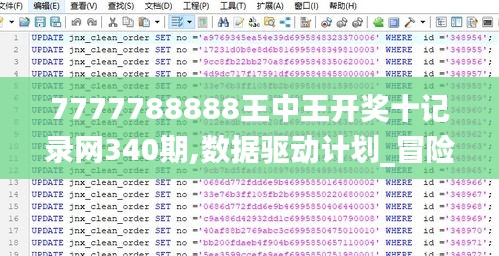 7777788888王中王开奖十记录网340期,数据驱动计划_冒险款10.649