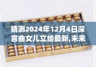 深宫曲女儿立绘最新绘梦机，高科技产品展现未来风采