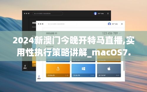 2024新澳门今晚开特马直播,实用性执行策略讲解_macOS7.742