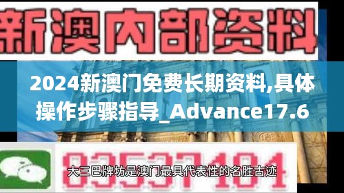 2024新澳门免费长期资料,具体操作步骤指导_Advance17.651
