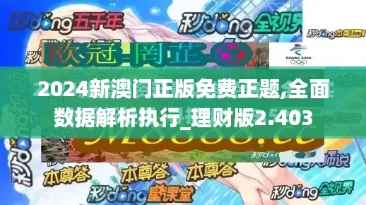 2024新澳门正版免费正题,全面数据解析执行_理财版2.403