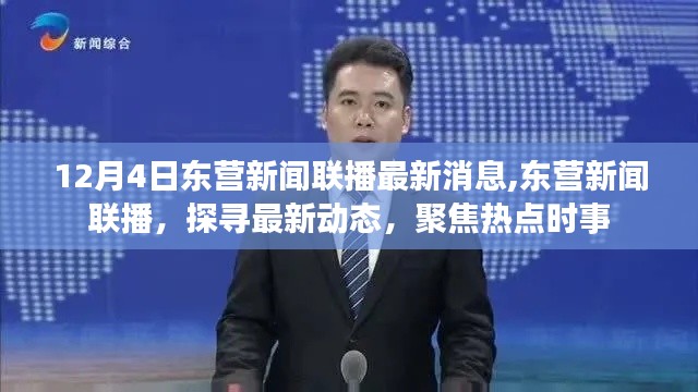 12月4日东营新闻联播最新消息热点聚焦