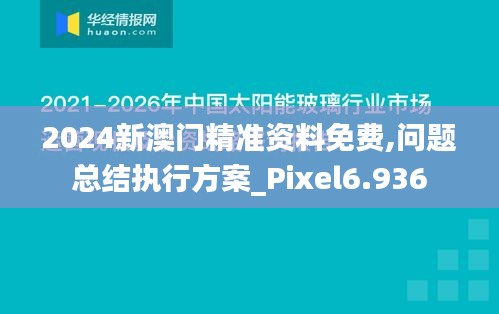 2024新澳门精准资料免费,问题总结执行方案_Pixel6.936