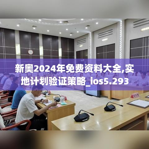 新奥2024年免费资料大全,实地计划验证策略_ios5.293