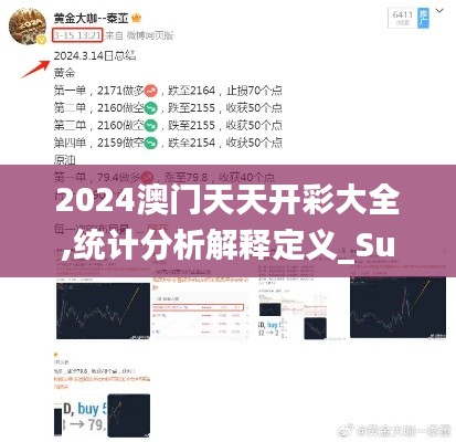 2024澳门天天开彩大全,统计分析解释定义_Surface4.240