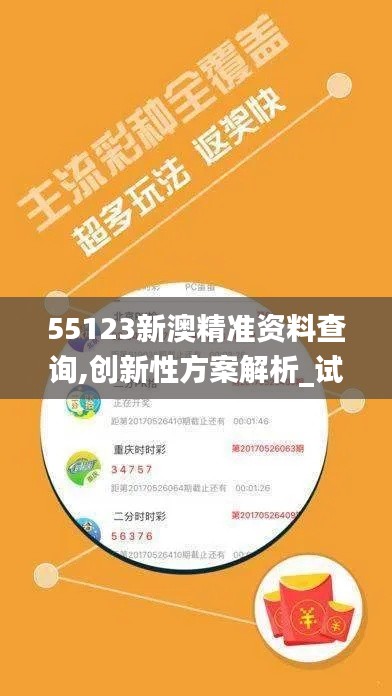 55123新澳精准资料查询,创新性方案解析_试用版2.169