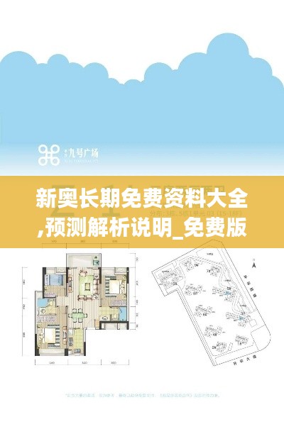 新奥长期免费资料大全,预测解析说明_免费版15.626