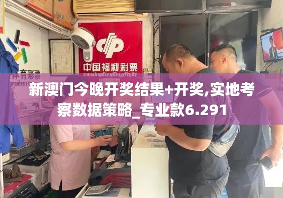 新澳门今晚开奖结果+开奖,实地考察数据策略_专业款6.291