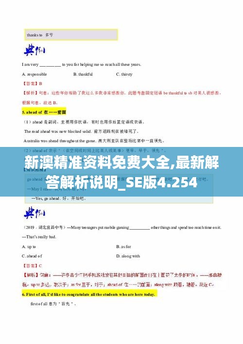 新澳精准资料免费大全,最新解答解析说明_SE版4.254