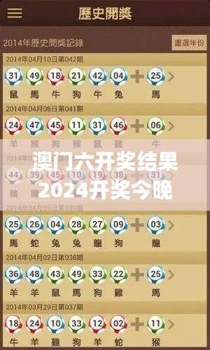 澳门六开奖结果2024开奖今晚,确保问题说明_移动版6.830